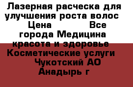 Лазерная расческа,для улучшения роста волос. › Цена ­ 2 700 - Все города Медицина, красота и здоровье » Косметические услуги   . Чукотский АО,Анадырь г.